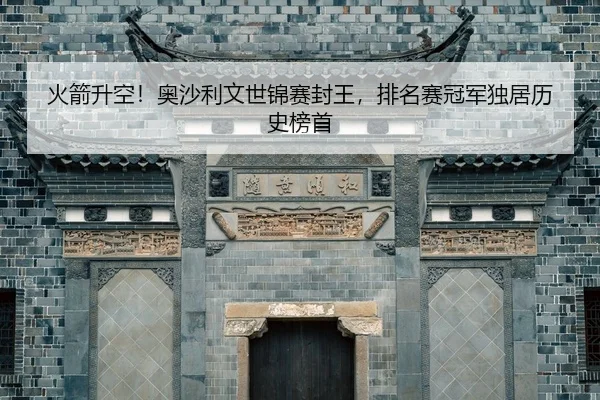 huo-jian-sheng-kong-ao-sha-li-wen-shi-jin-sai-feng-wang-pai-ming-sai-guan-jun-du-ju-li-shi-bang-shou-2-804.jpg