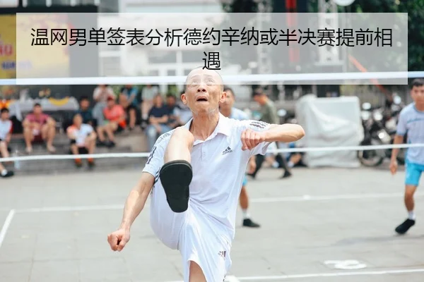 温网男单签表分析德约辛纳或半决赛提前相遇
