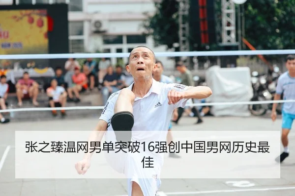 张之臻温网男单突破16强创中国男网历史最佳